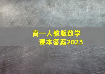 高一人教版数学课本答案2023