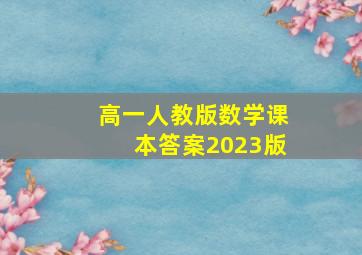 高一人教版数学课本答案2023版