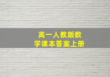 高一人教版数学课本答案上册