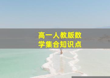 高一人教版数学集合知识点