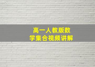 高一人教版数学集合视频讲解