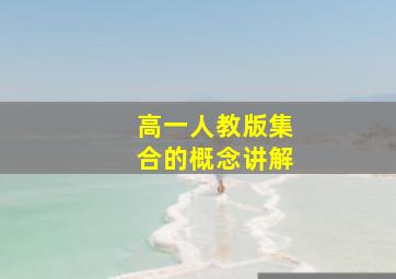 高一人教版集合的概念讲解