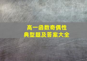 高一函数奇偶性典型题及答案大全