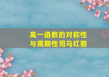 高一函数的对称性与周期性司马红丽