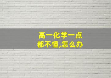 高一化学一点都不懂,怎么办