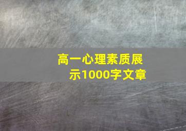 高一心理素质展示1000字文章