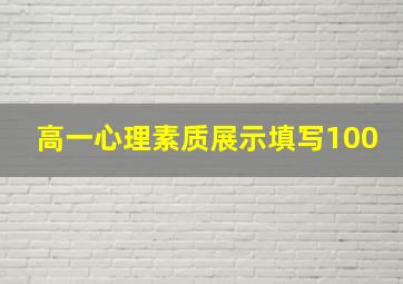 高一心理素质展示填写100