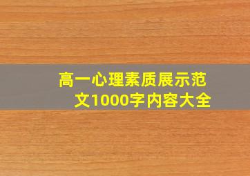 高一心理素质展示范文1000字内容大全