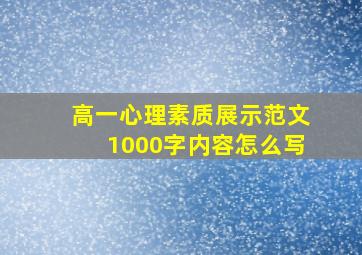 高一心理素质展示范文1000字内容怎么写