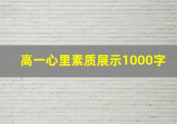 高一心里素质展示1000字