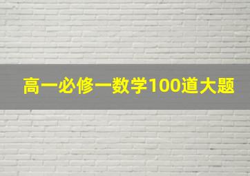 高一必修一数学100道大题