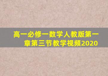 高一必修一数学人教版第一章第三节教学视频2020