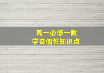 高一必修一数学奇偶性知识点