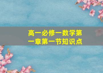 高一必修一数学第一章第一节知识点