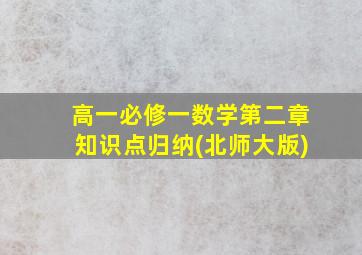 高一必修一数学第二章知识点归纳(北师大版)