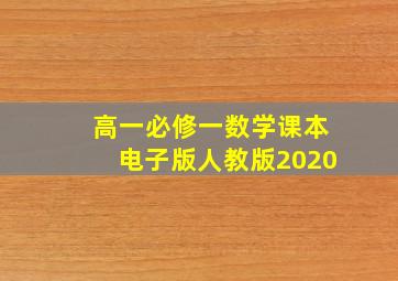 高一必修一数学课本电子版人教版2020