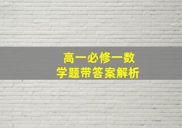 高一必修一数学题带答案解析