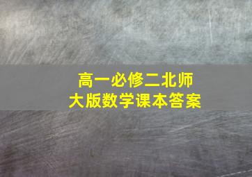 高一必修二北师大版数学课本答案