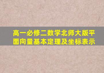 高一必修二数学北师大版平面向量基本定理及坐标表示