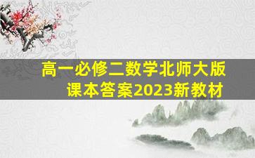 高一必修二数学北师大版课本答案2023新教材