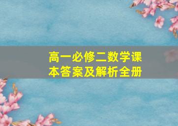 高一必修二数学课本答案及解析全册