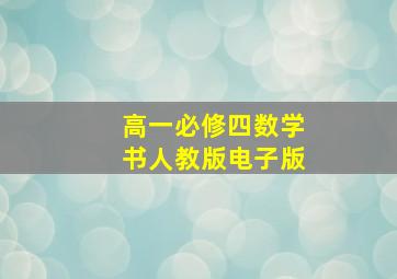 高一必修四数学书人教版电子版