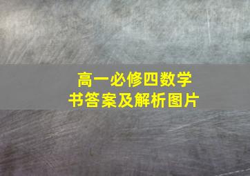 高一必修四数学书答案及解析图片