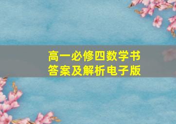 高一必修四数学书答案及解析电子版