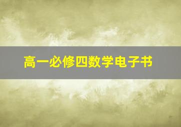 高一必修四数学电子书