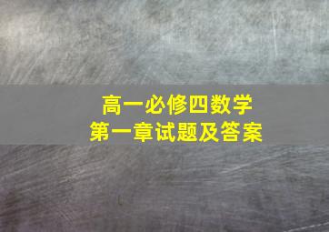 高一必修四数学第一章试题及答案