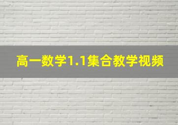 高一数学1.1集合教学视频