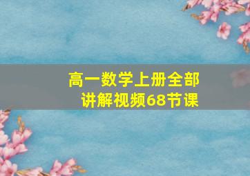 高一数学上册全部讲解视频68节课