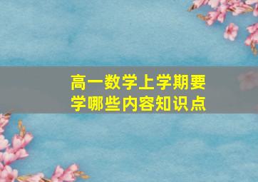 高一数学上学期要学哪些内容知识点