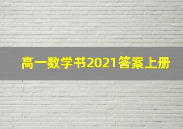 高一数学书2021答案上册