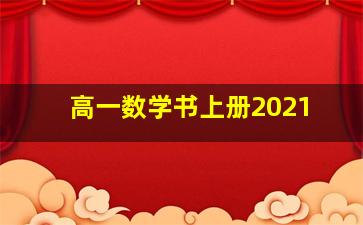 高一数学书上册2021