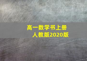 高一数学书上册人教版2020版