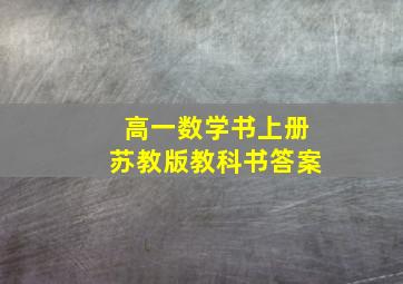 高一数学书上册苏教版教科书答案