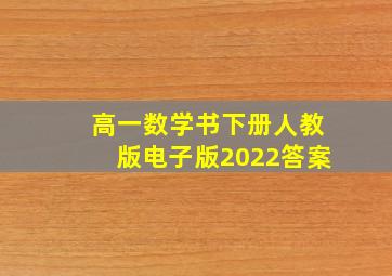 高一数学书下册人教版电子版2022答案