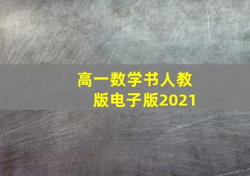 高一数学书人教版电子版2021