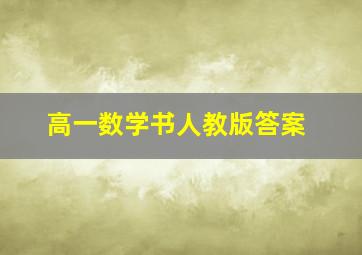 高一数学书人教版答案