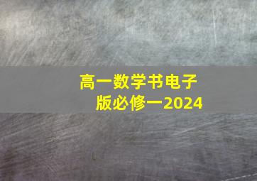 高一数学书电子版必修一2024