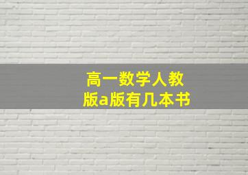 高一数学人教版a版有几本书