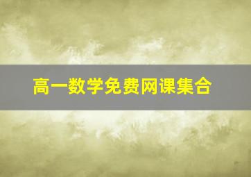 高一数学免费网课集合