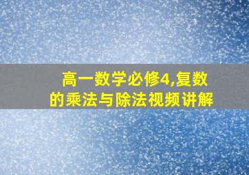 高一数学必修4,复数的乘法与除法视频讲解