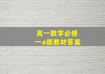 高一数学必修一a版教材答案