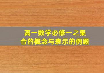 高一数学必修一之集合的概念与表示的例题