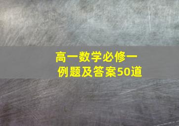 高一数学必修一例题及答案50道