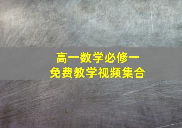 高一数学必修一免费教学视频集合