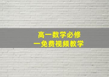 高一数学必修一免费视频教学