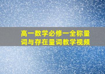 高一数学必修一全称量词与存在量词教学视频